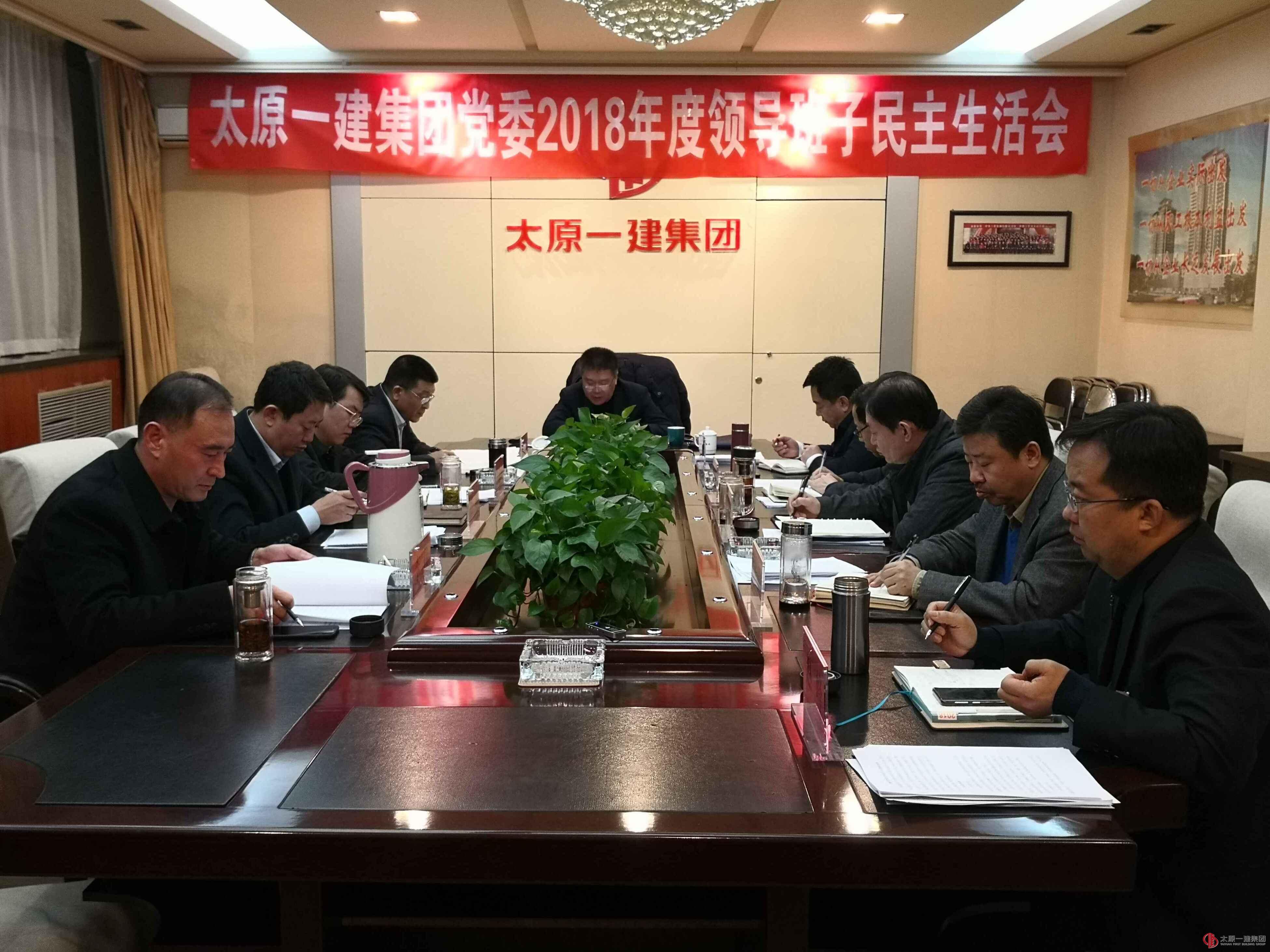 集團公司黨委召開2018年度民主生活會