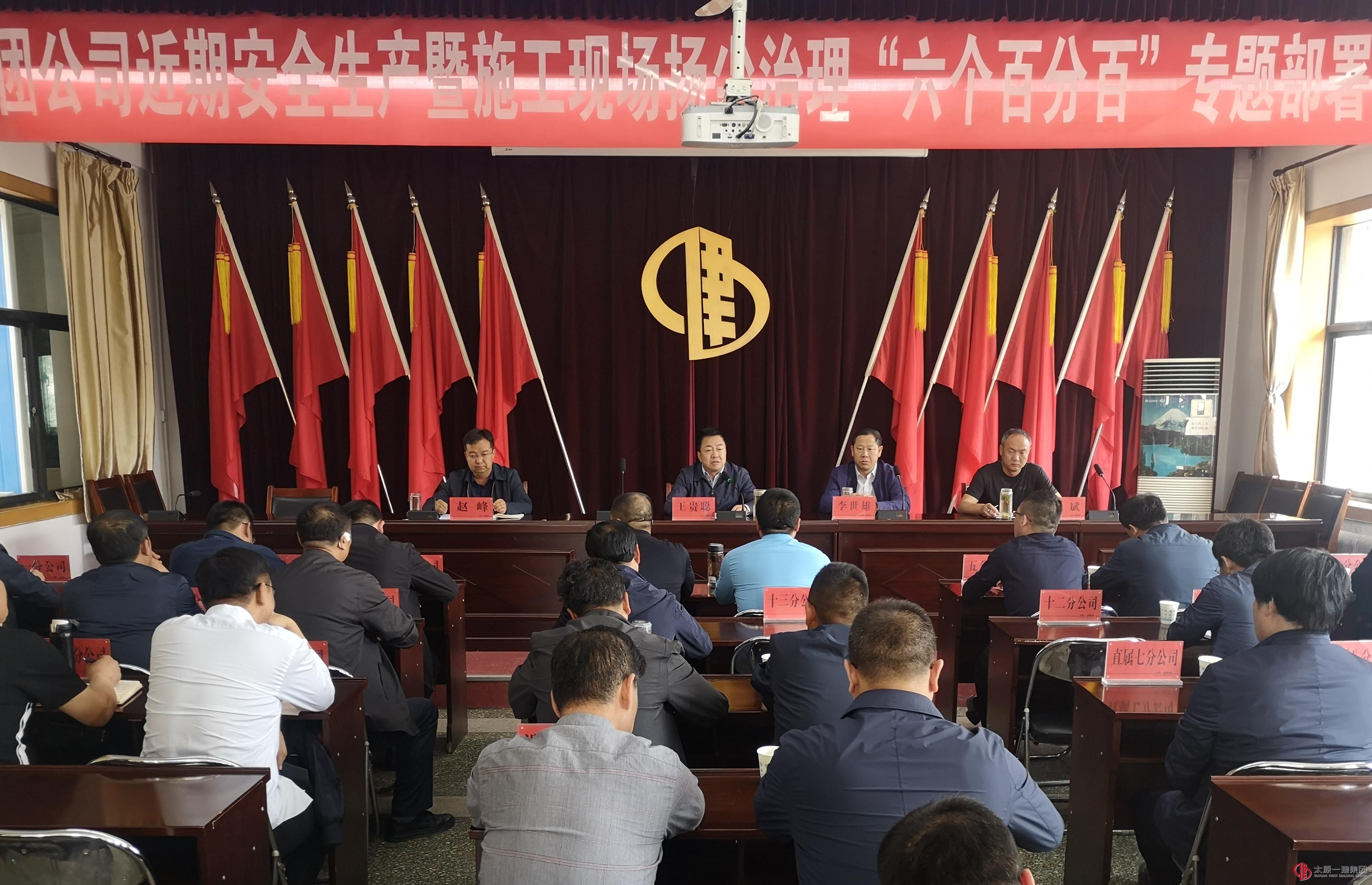 集團公司召開近期安全生產暨施工現場揚塵治理“六個百分百”專題部署會議