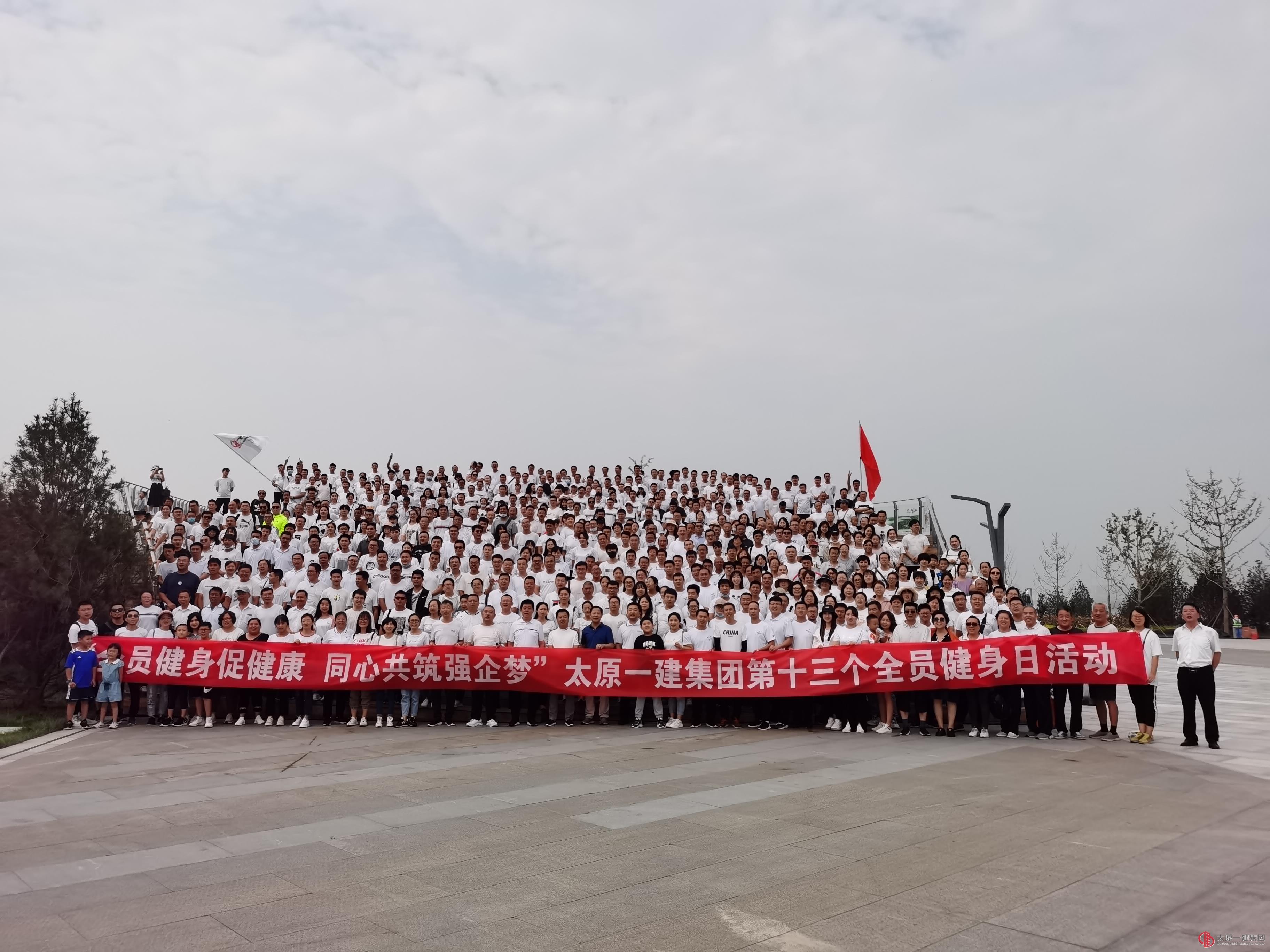 太原一建集團(tuán)第十三個(gè)全員健身日活動(dòng)圓滿落幕