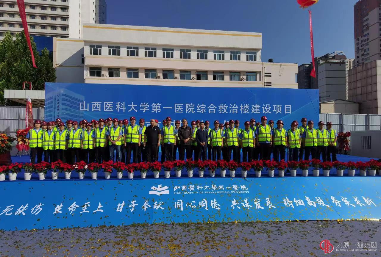 太原一建集團(tuán)承建的山西醫(yī)科大學(xué)第一醫(yī)院綜合救治樓建設(shè)項(xiàng)目舉行開(kāi)工奠基儀式