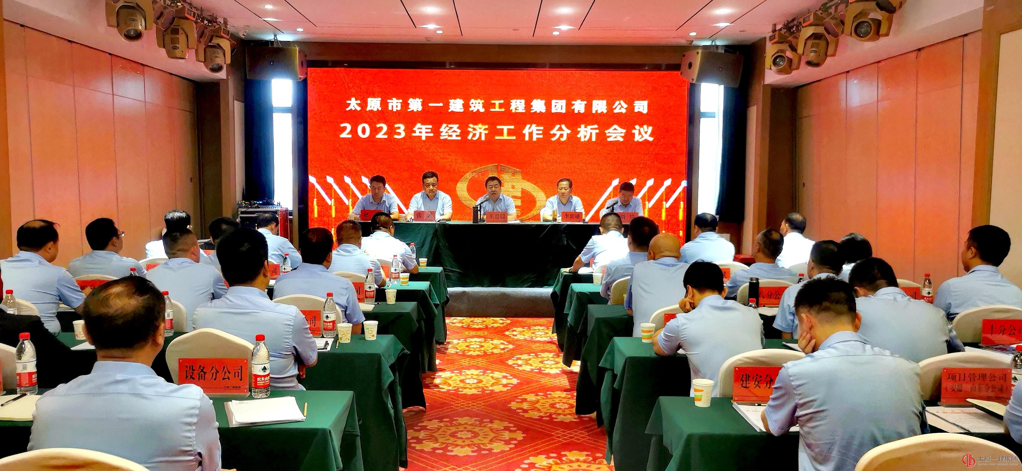 集團公司召開2023年經(jīng)濟工作分析會議