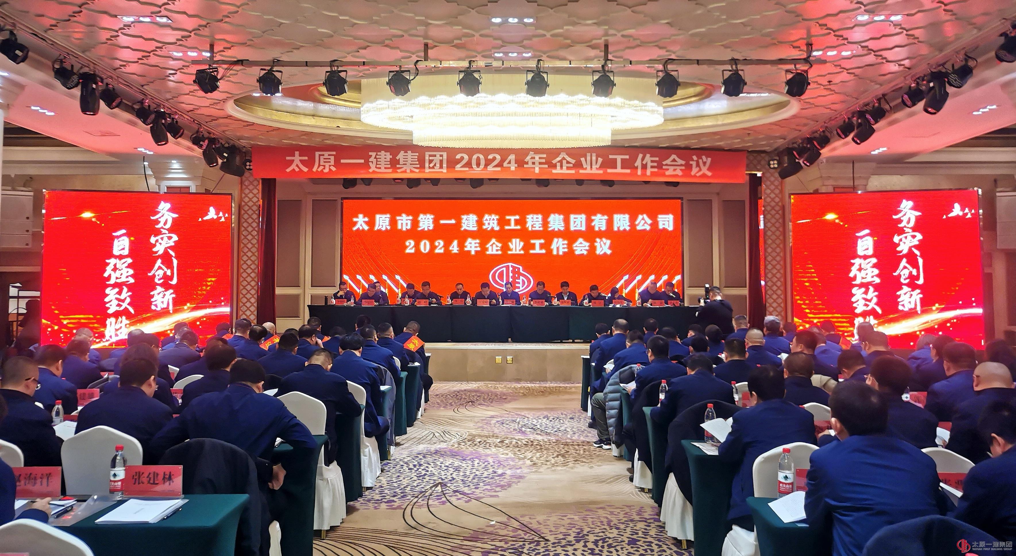 集團公司召開2024年度企業工作會議