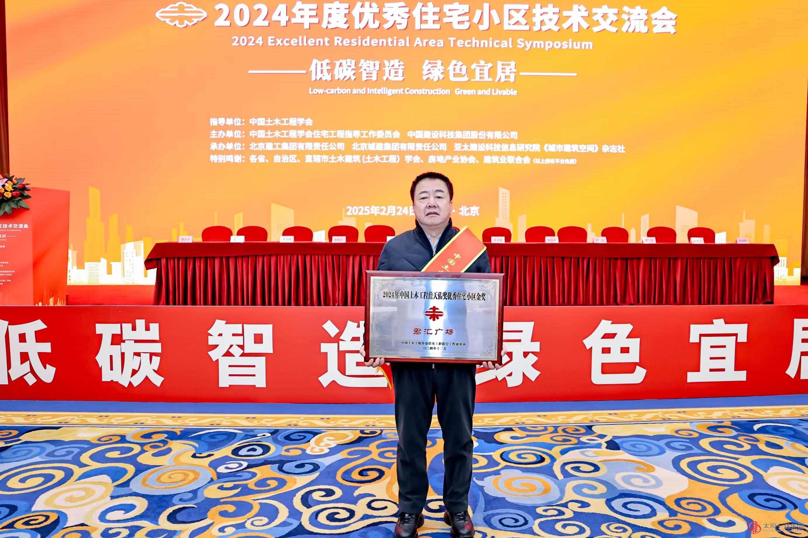 榮膺詹天佑獎(jiǎng)優(yōu)秀住宅小區(qū)金獎(jiǎng)，為太原一建點(diǎn)贊