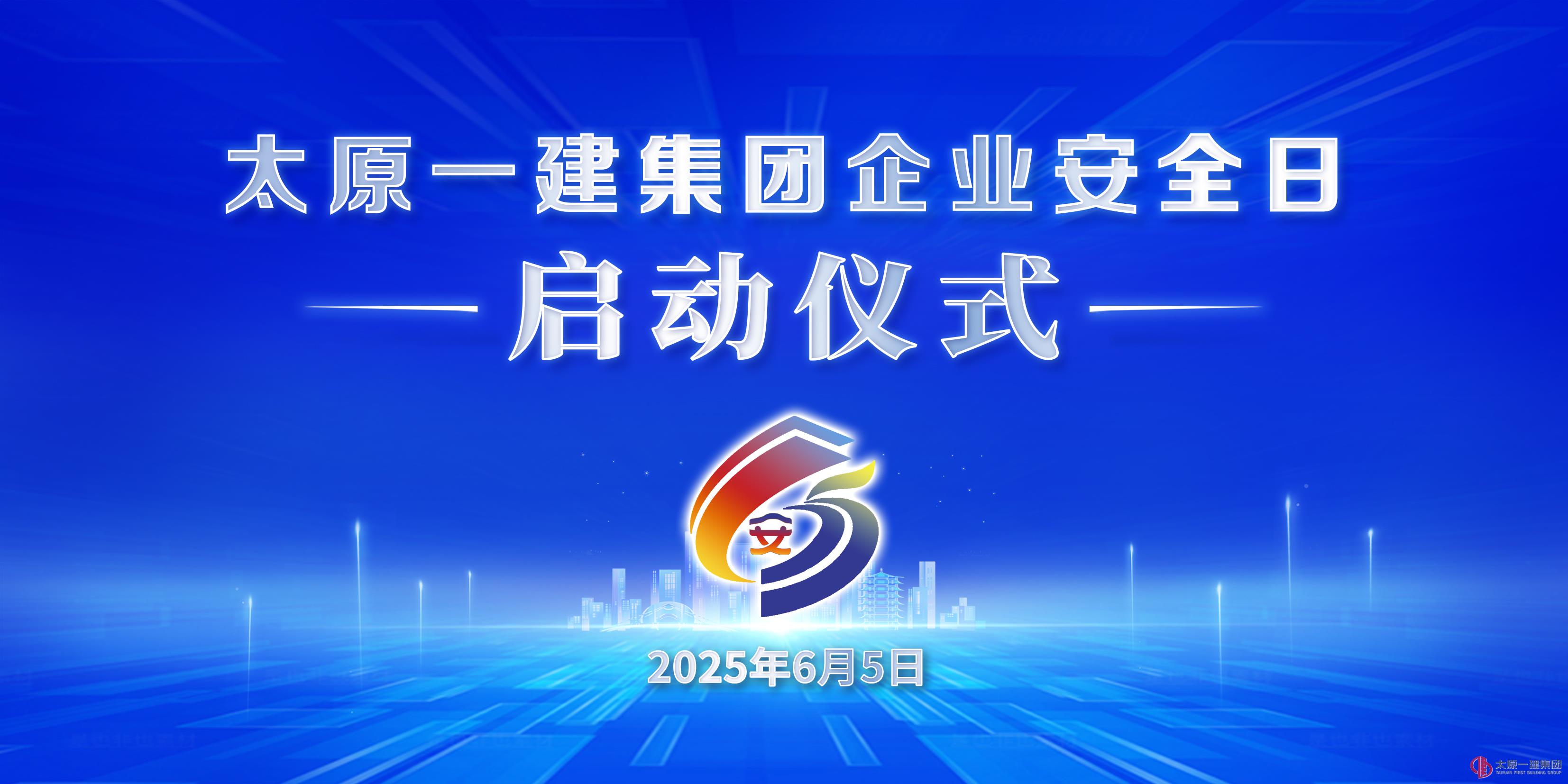 太原一建集團(tuán)舉行企業(yè)安全日啟動(dòng)儀式暨六月份安委會(huì)例會(huì)